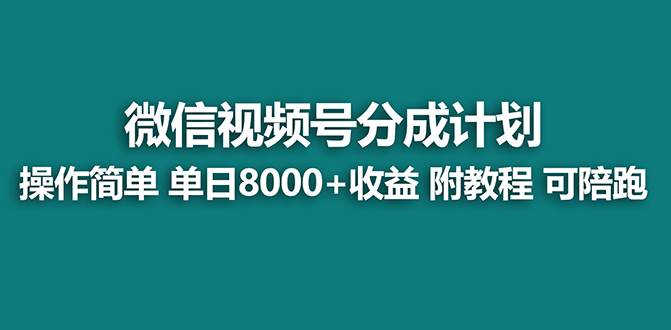 【蓝海】视频号创作者分成计划，薅平台收益，实力拆解每天收益 8000+玩法四海领钱-网创-知识付费-网创项目资源站-副业项目-创业项目-搞钱项目四海领钱