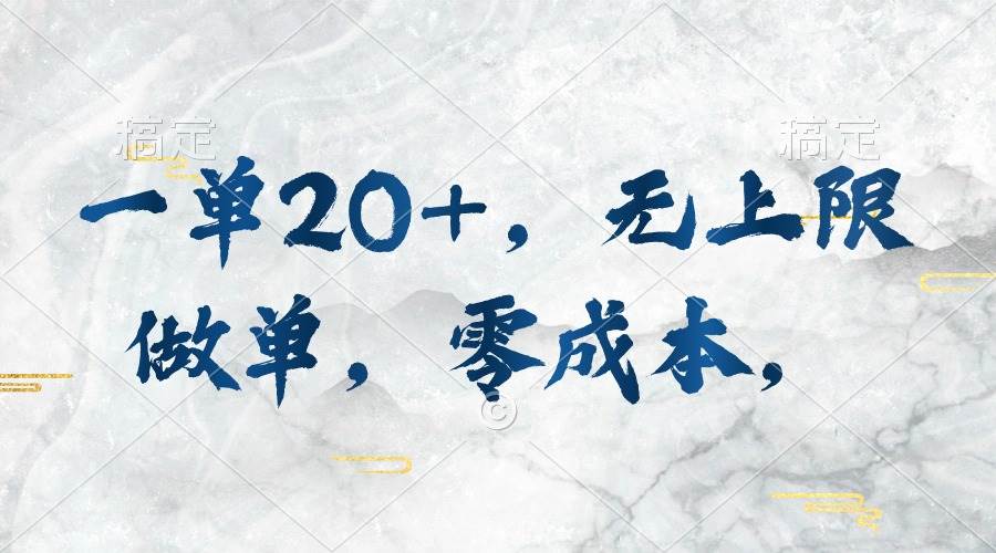 一单20+，无上限做单，零成本，执行就有收入四海领钱-网创-知识付费-网创项目资源站-副业项目-创业项目-搞钱项目四海领钱