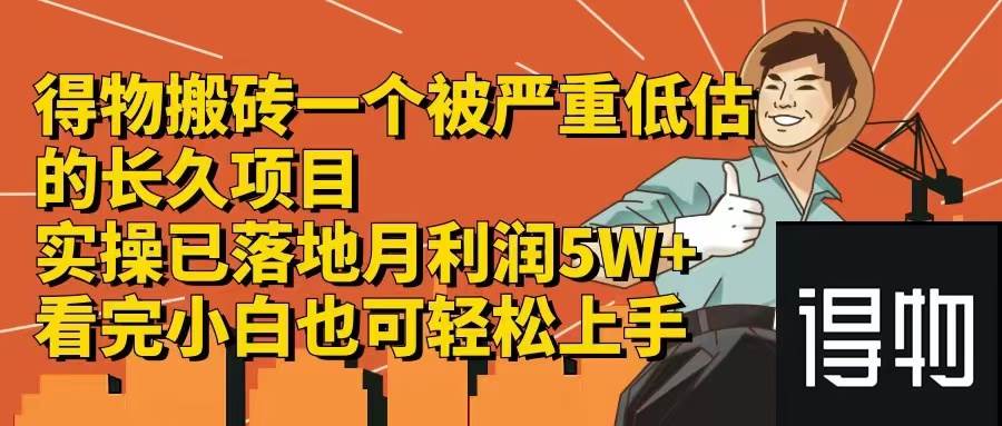 得物搬砖 一个被严重低估的长久项目   一单30—300+   实操已落地  月…四海领钱-网创-知识付费-网创项目资源站-副业项目-创业项目-搞钱项目四海领钱