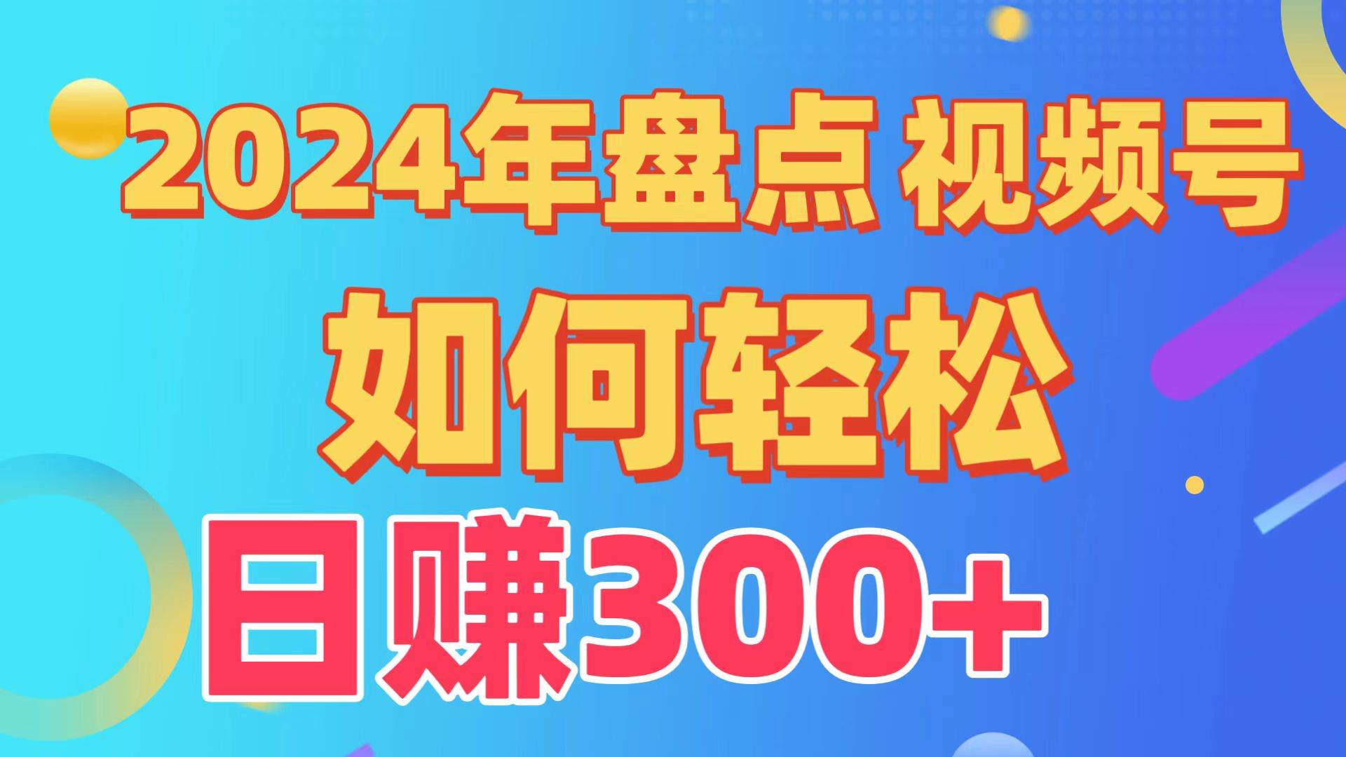 盘点视频号创作分成计划，快速过原创日入300+，从0到1完整项目教程！四海领钱-网创-知识付费-网创项目资源站-副业项目-创业项目-搞钱项目四海领钱