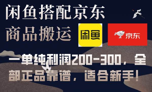 闲鱼搭配京东备份库搬运，一单纯利润200-300，全部正品靠谱，适合新手！四海领钱-网创-知识付费-网创项目资源站-副业项目-创业项目-搞钱项目四海领钱