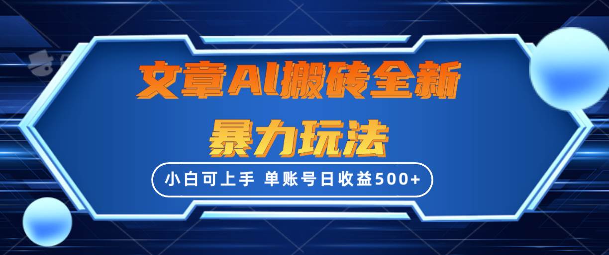 文章搬砖全新暴力玩法，单账号日收益500+,三天100%不违规起号，小白易上手四海领钱-网创-知识付费-网创项目资源站-副业项目-创业项目-搞钱项目四海领钱