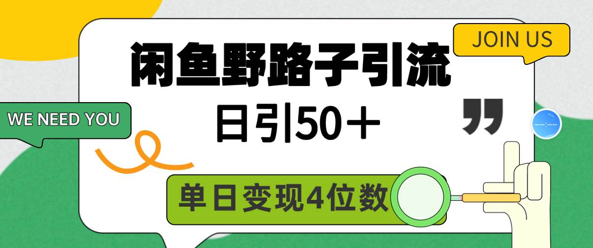 闲鱼野路子引流创业粉，日引50＋，单日变现四位数四海领钱-网创-知识付费-网创项目资源站-副业项目-创业项目-搞钱项目四海领钱