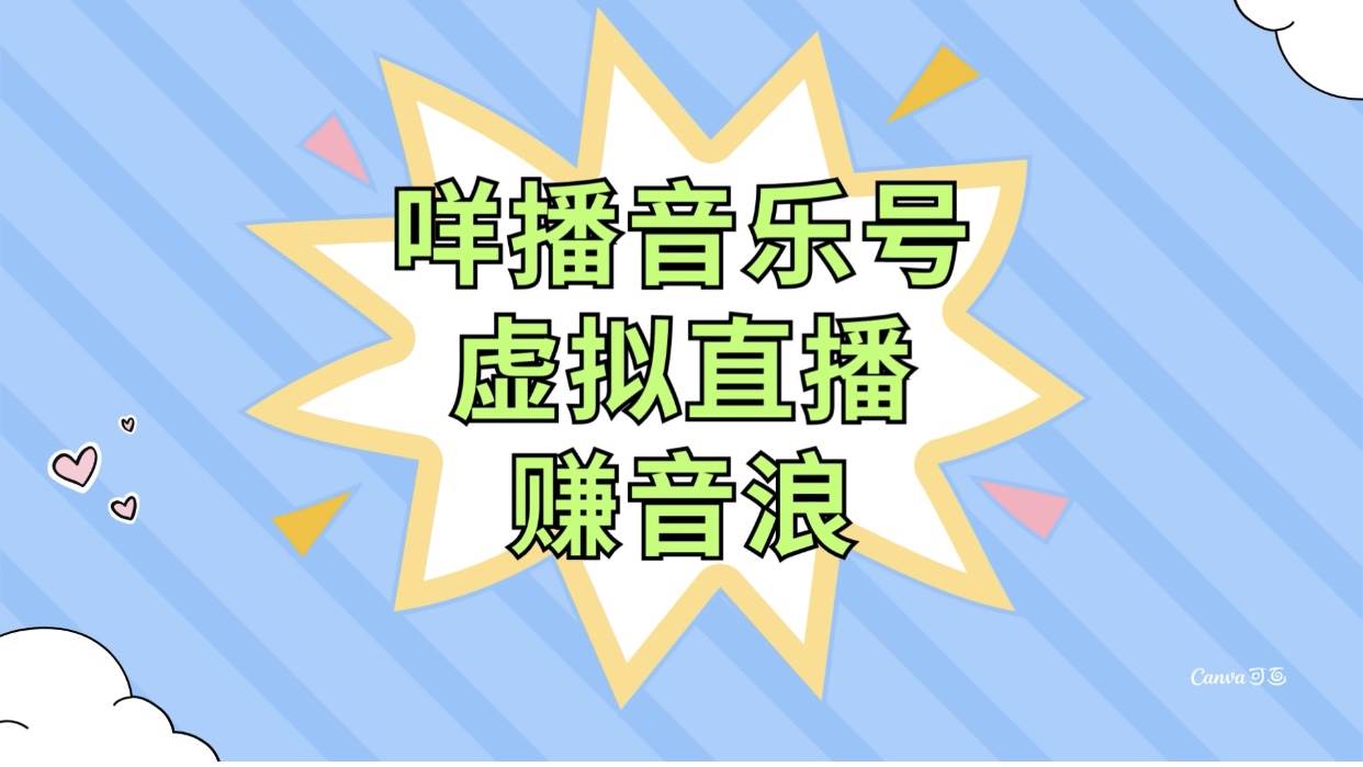 咩播音乐号虚拟直播赚音浪，操作简单不违规，小白即可操作四海领钱-网创-知识付费-网创项目资源站-副业项目-创业项目-搞钱项目四海领钱