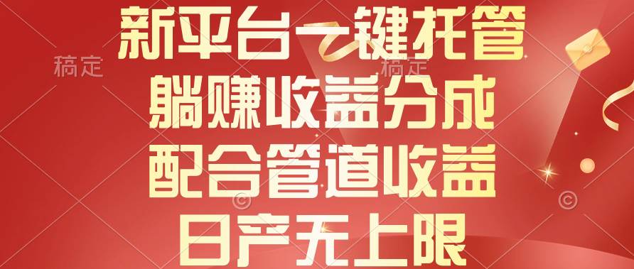 新平台一键托管，躺赚收益分成，配合管道收益，日产无上限四海领钱-网创-知识付费-网创项目资源站-副业项目-创业项目-搞钱项目四海领钱