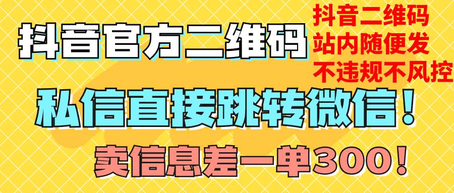 价值3000的技术！抖音二维码直跳微信！站内无限发不违规！四海领钱-网创-知识付费-网创项目资源站-副业项目-创业项目-搞钱项目四海领钱