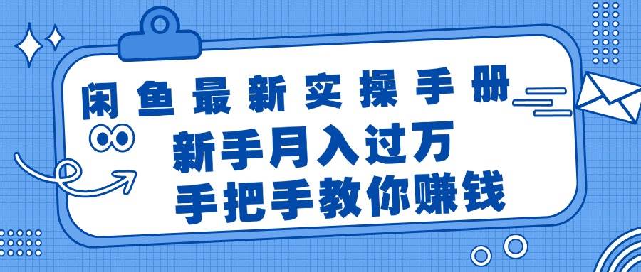 闲鱼最新实操手册，手把手教你赚钱，新手月入过万轻轻松松四海领钱-网创-知识付费-网创项目资源站-副业项目-创业项目-搞钱项目四海领钱