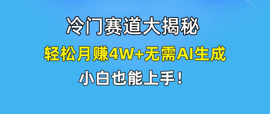 快手无脑搬运冷门赛道视频“仅6个作品 涨粉6万”轻松月赚4W+四海领钱-网创-知识付费-网创项目资源站-副业项目-创业项目-搞钱项目四海领钱
