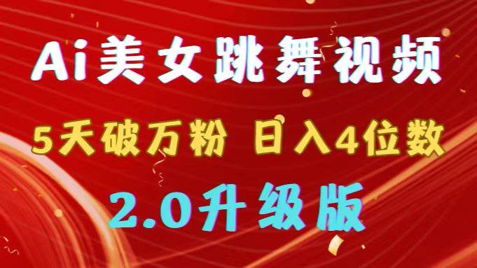 靠Ai美女跳舞视频，5天破万粉，日入4位数，多种变现方式，升级版2.0四海领钱-网创-知识付费-网创项目资源站-副业项目-创业项目-搞钱项目四海领钱