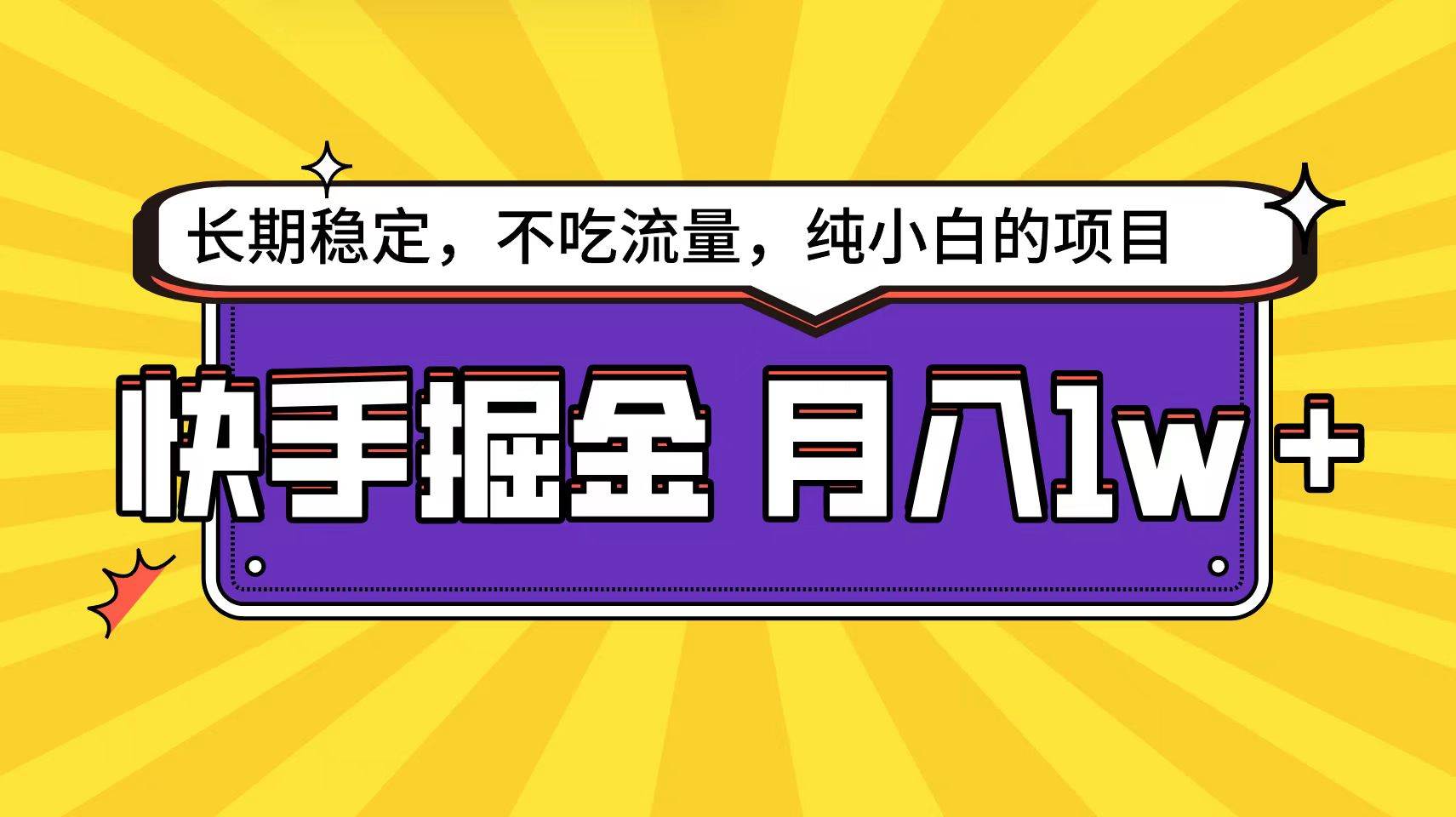 快手倔金天花板，小白也能轻松月入1w+四海领钱-网创-知识付费-网创项目资源站-副业项目-创业项目-搞钱项目四海领钱