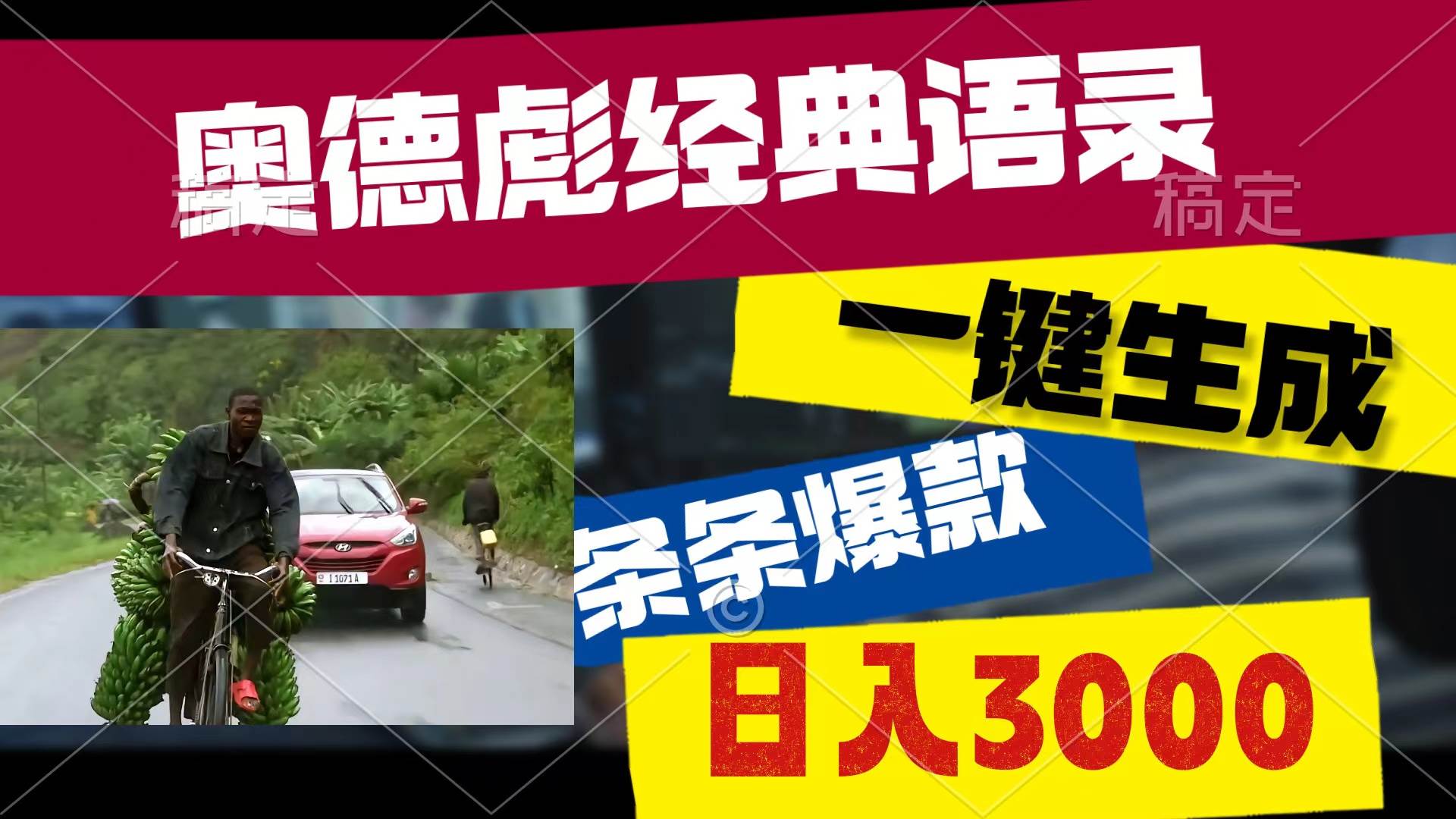 奥德彪经典语录，一键生成，条条爆款，多渠道收益，轻松日入3000四海领钱-网创-知识付费-网创项目资源站-副业项目-创业项目-搞钱项目四海领钱