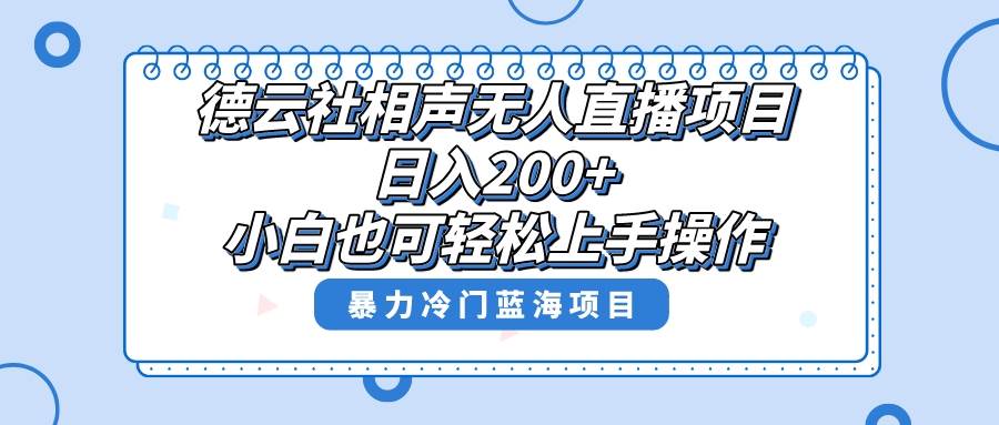 单号日入200+，超级风口项目，德云社相声无人直播，教你详细操作赚收益四海领钱-网创-知识付费-网创项目资源站-副业项目-创业项目-搞钱项目四海领钱