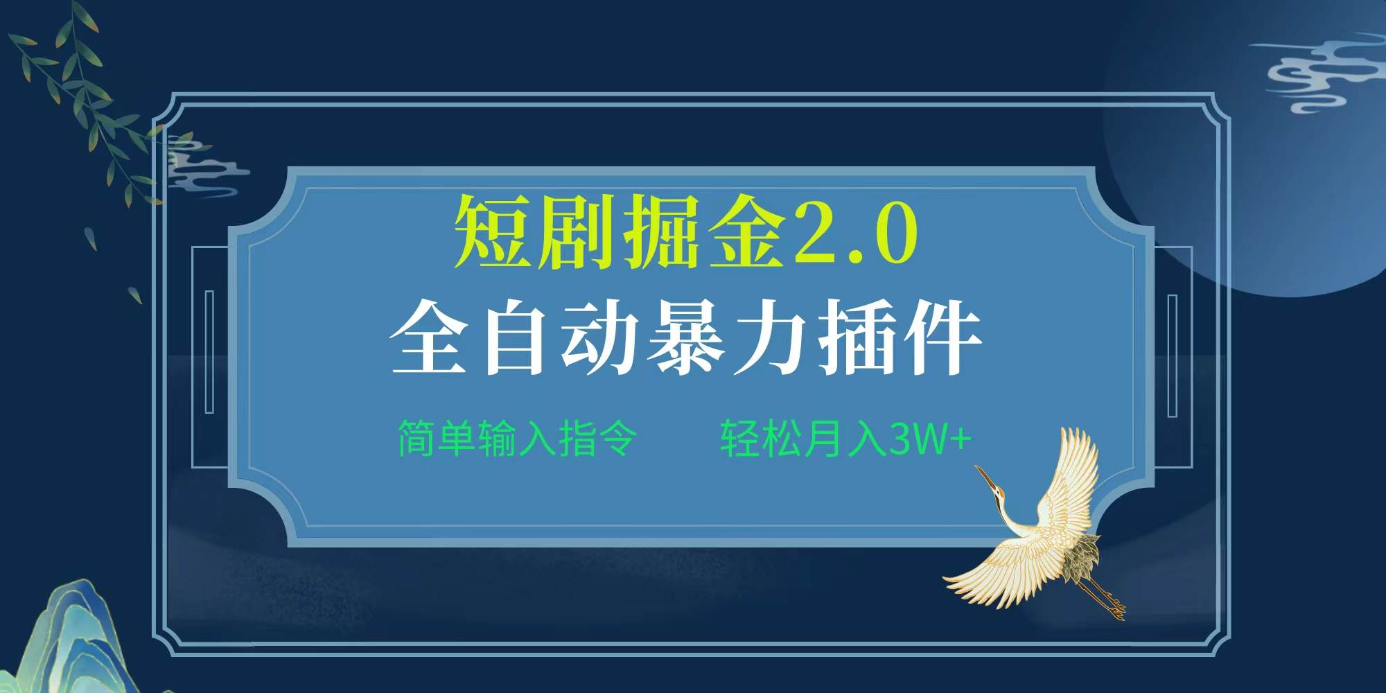 项目标题:全自动插件！短剧掘金2.0，简单输入指令，月入3W+四海领钱-网创-知识付费-网创项目资源站-副业项目-创业项目-搞钱项目四海领钱
