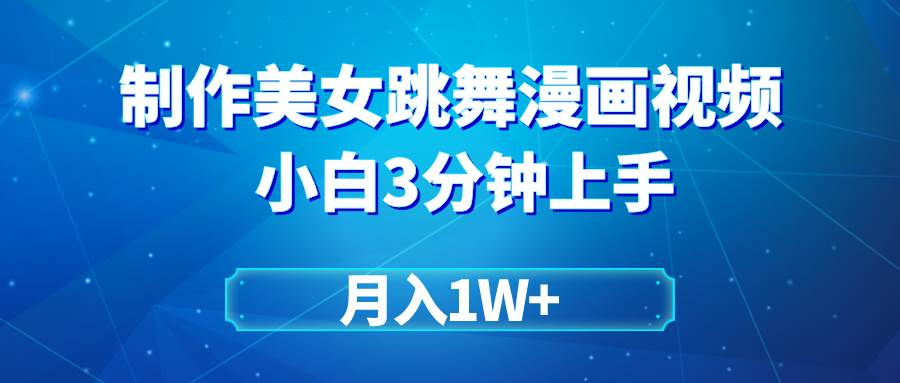 搬运美女跳舞视频制作漫画效果，条条爆款，月入1W+四海领钱-网创-知识付费-网创项目资源站-副业项目-创业项目-搞钱项目四海领钱