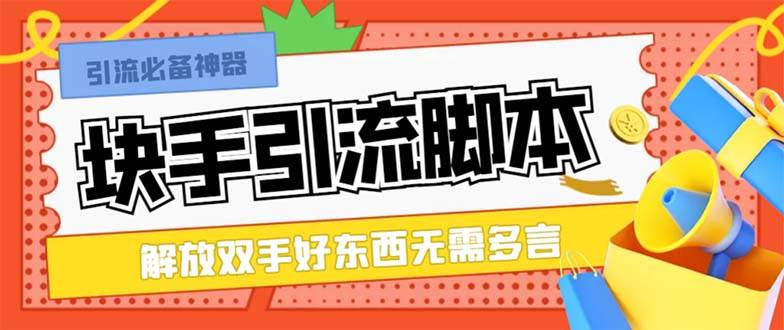 最新块手精准全自动引流脚本，好东西无需多言【引流脚本+使用教程】四海领钱-网创-知识付费-网创项目资源站-副业项目-创业项目-搞钱项目四海领钱