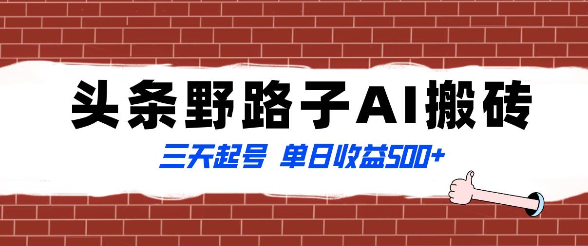 全网首发头条野路子AI搬砖玩法，纪实类超级蓝海项目，三天起号单日收益500+四海领钱-网创-知识付费-网创项目资源站-副业项目-创业项目-搞钱项目四海领钱