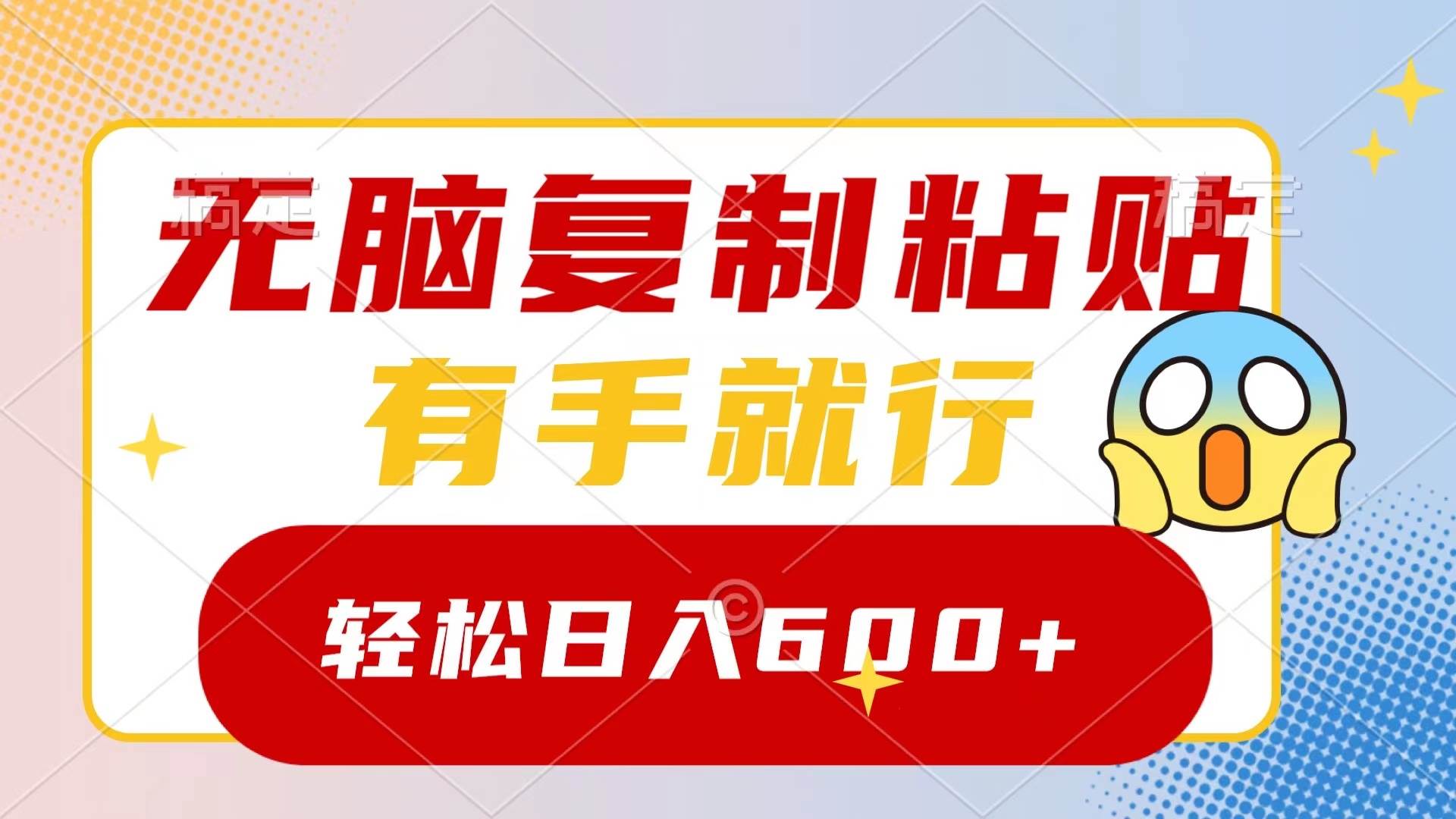 无脑复制粘贴，有手就行，日入600+四海领钱-网创-知识付费-网创项目资源站-副业项目-创业项目-搞钱项目四海领钱
