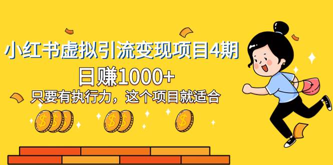 小红书虚拟引流变现项目4期，日赚1000+只要有执行力，这个项目就适合四海领钱-网创-知识付费-网创项目资源站-副业项目-创业项目-搞钱项目四海领钱