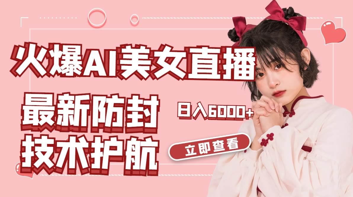 火爆AI美女舞蹈直播，最新防封技术保驾护航，礼物收到手软，日入6000+四海领钱-网创-知识付费-网创项目资源站-副业项目-创业项目-搞钱项目四海领钱