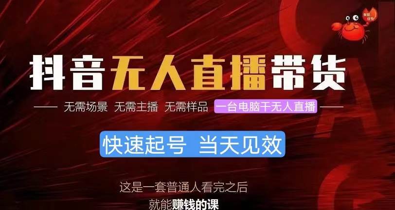 抖音无人直播带货，小白就可以轻松上手，真正实现月入过万的项目四海领钱-网创-知识付费-网创项目资源站-副业项目-创业项目-搞钱项目四海领钱