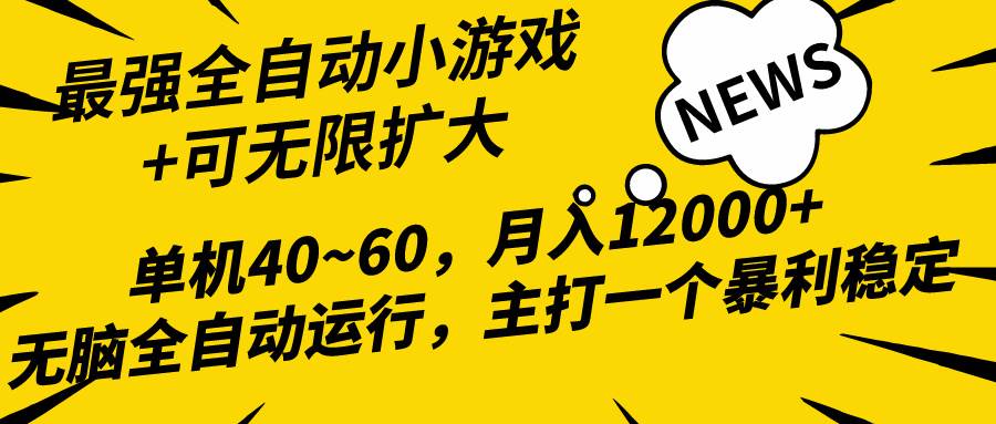 2024最新全网独家小游戏全自动，单机40~60,稳定躺赚，小白都能月入过万四海领钱-网创-知识付费-网创项目资源站-副业项目-创业项目-搞钱项目四海领钱