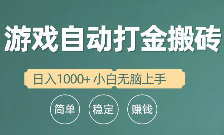 全自动游戏打金搬砖项目，日入1000+ 小白无脑上手四海领钱-网创-知识付费-网创项目资源站-副业项目-创业项目-搞钱项目四海领钱