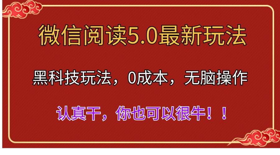 微信阅读最新5.0版本，黑科技玩法，完全解放双手，多窗口日入500＋四海领钱-网创-知识付费-网创项目资源站-副业项目-创业项目-搞钱项目四海领钱