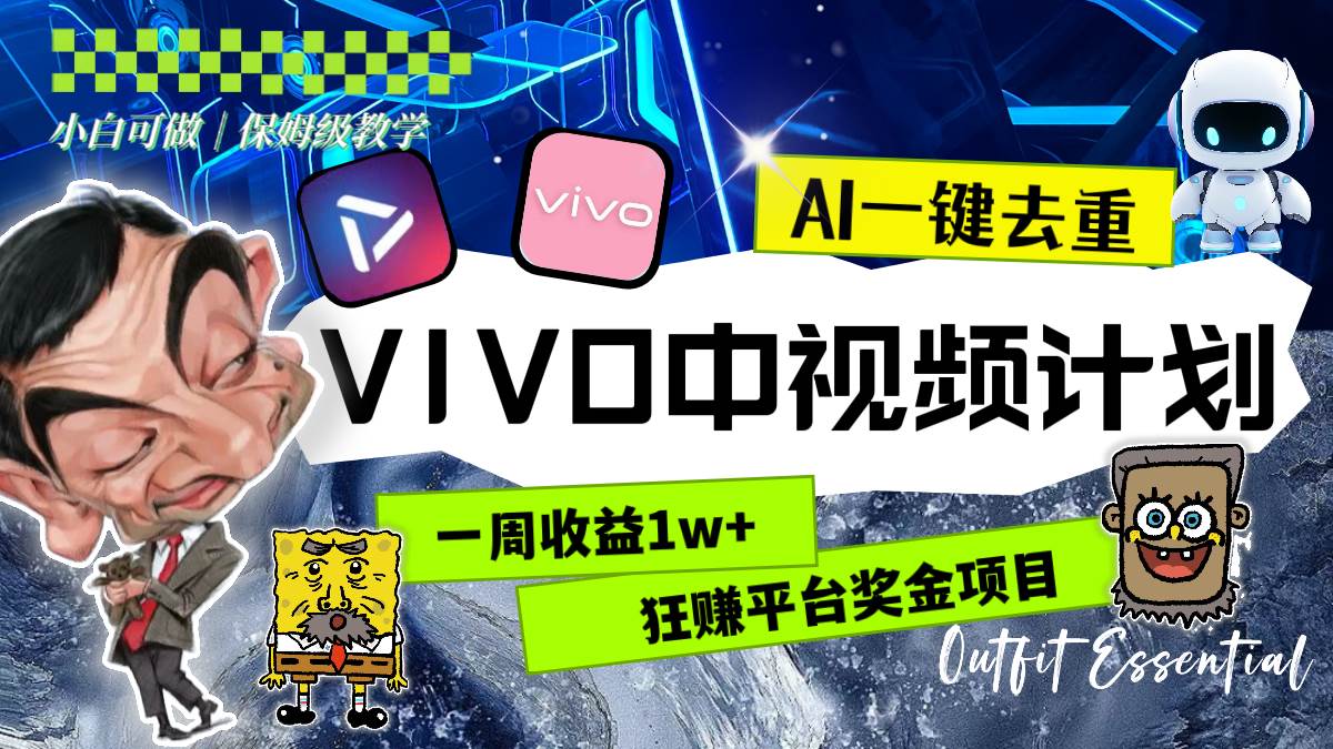 一周收益1w+的VIVO中视频计划，用AI一键去重，狂赚平台奖金（教程+素材）四海领钱-网创-知识付费-网创项目资源站-副业项目-创业项目-搞钱项目四海领钱