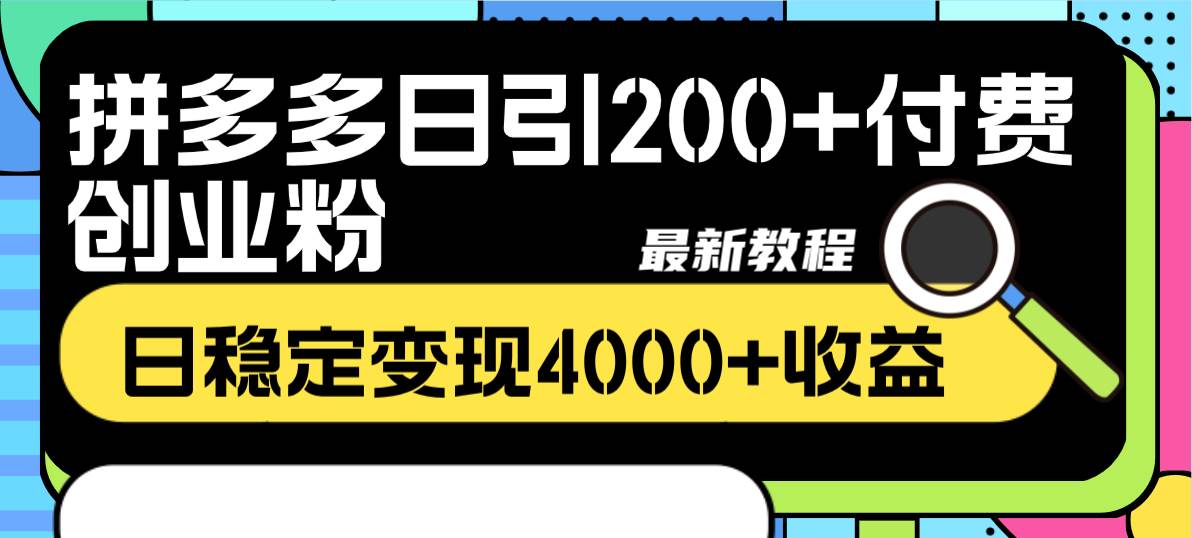 拼多多日引200+付费创业粉，日稳定变现4000+收益最新教程四海领钱-网创-知识付费-网创项目资源站-副业项目-创业项目-搞钱项目四海领钱