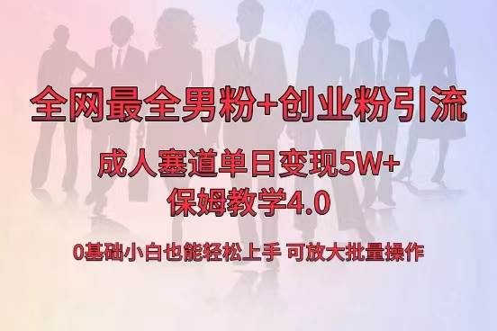 全网首发成人用品单日卖货5W+，最全男粉+创业粉引流玩法，小白也能轻松上手四海领钱-网创-知识付费-网创项目资源站-副业项目-创业项目-搞钱项目四海领钱