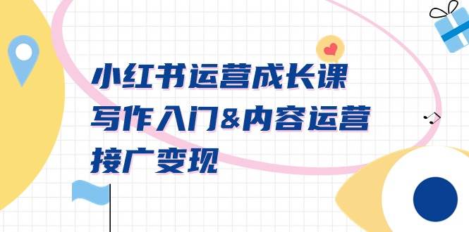 小红书运营成长课，写作入门内容运营接广变现【文档课】四海领钱-网创-知识付费-网创项目资源站-副业项目-创业项目-搞钱项目四海领钱