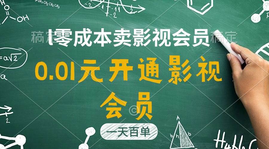 直开影视APP会员只需0.01元，一天卖出上百单，日产四位数四海领钱-网创-知识付费-网创项目资源站-副业项目-创业项目-搞钱项目四海领钱