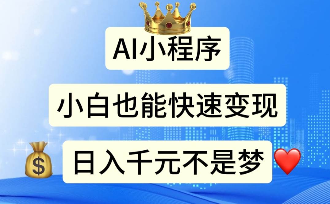 AI小程序，小白轻松变现，日入千元不是梦四海领钱-网创-知识付费-网创项目资源站-副业项目-创业项目-搞钱项目四海领钱