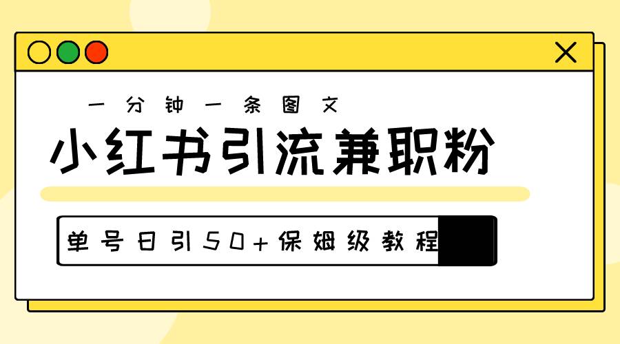 爆粉秘籍！30s一个作品，小红书图文引流高质量兼职粉，单号日引50+四海领钱-网创-知识付费-网创项目资源站-副业项目-创业项目-搞钱项目四海领钱