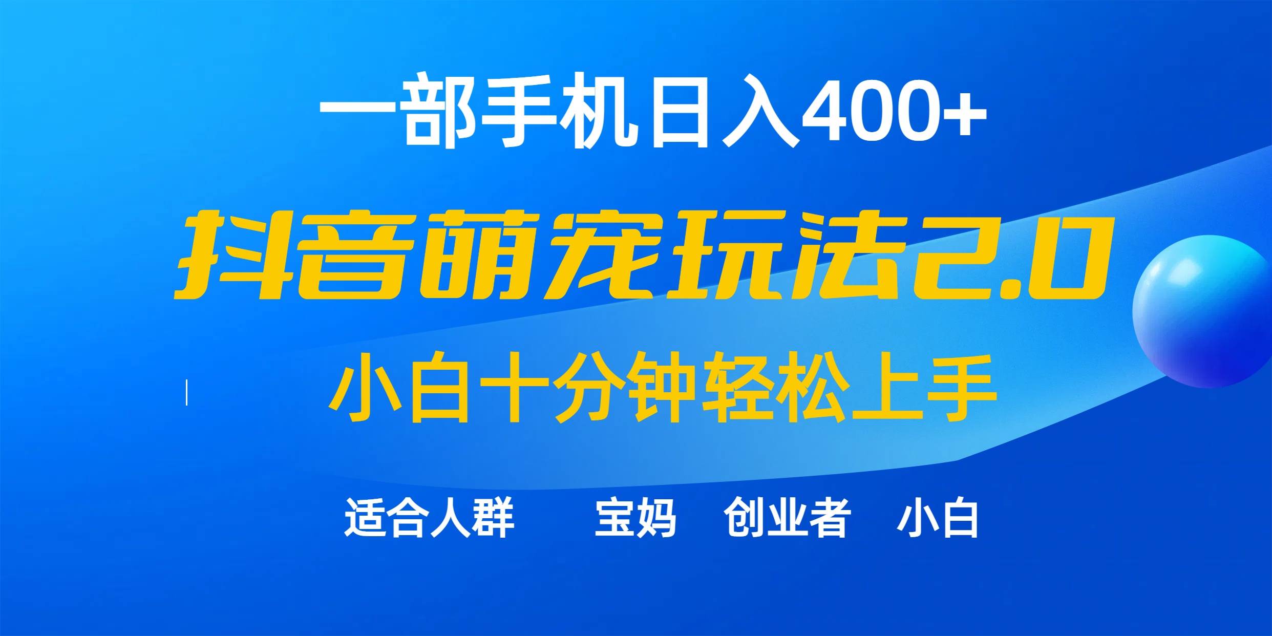 一部手机日入400+，抖音萌宠视频玩法2.0，小白十分钟轻松上手（教程+素材）四海领钱-网创-知识付费-网创项目资源站-副业项目-创业项目-搞钱项目四海领钱