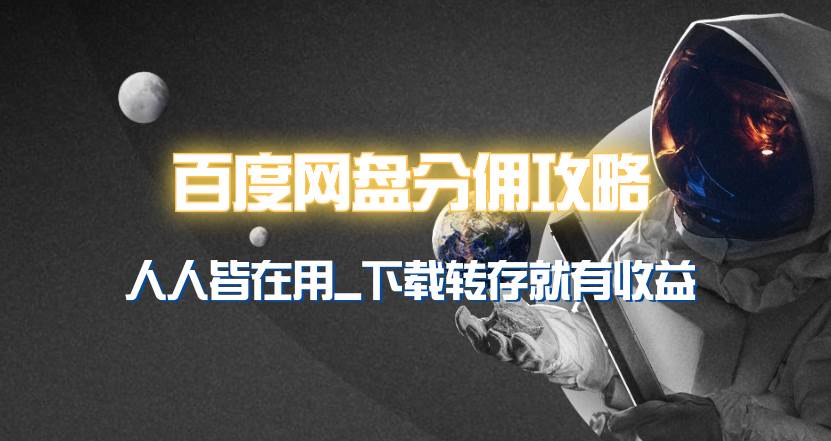 百度网盘分佣完整攻略！人人皆在用，别人转存你就有收益~四海领钱-网创-知识付费-网创项目资源站-副业项目-创业项目-搞钱项目四海领钱