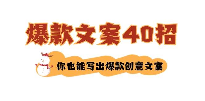 如何写爆款文案-40招，你也能写出爆款创意文案四海领钱-网创-知识付费-网创项目资源站-副业项目-创业项目-搞钱项目四海领钱