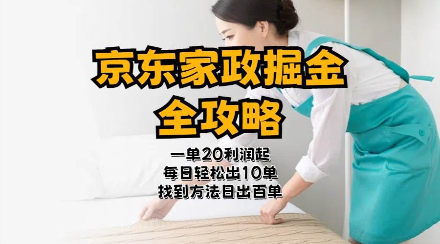 京东家政掘金-全攻略  一单利润20-40之间轻松上手四海领钱-网创-知识付费-网创项目资源站-副业项目-创业项目-搞钱项目四海领钱