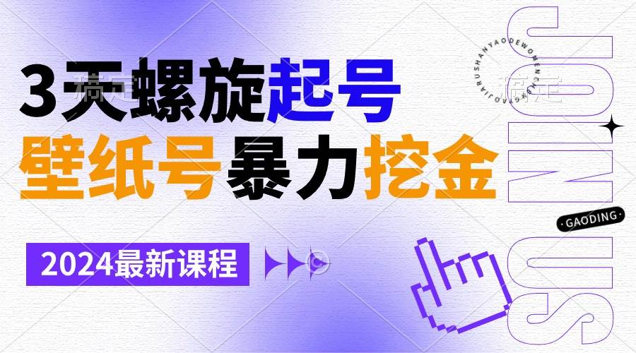 壁纸号暴力挖金，3天螺旋起号，小白也能月入1w+四海领钱-网创-知识付费-网创项目资源站-副业项目-创业项目-搞钱项目四海领钱