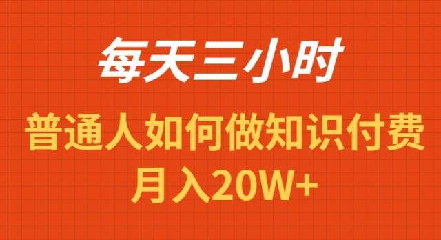 每天操作三小时，如何做识付费项目月入20W+四海领钱-网创-知识付费-网创项目资源站-副业项目-创业项目-搞钱项目四海领钱