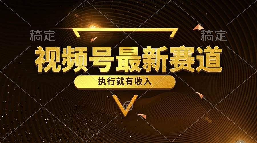 视频号最新类目，五分钟一条原创情感小故事，执行就有收入四海领钱-网创-知识付费-网创项目资源站-副业项目-创业项目-搞钱项目四海领钱