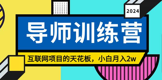 《导师训练营》精准粉丝引流的天花板，小白月入2w四海领钱-网创-知识付费-网创项目资源站-副业项目-创业项目-搞钱项目四海领钱
