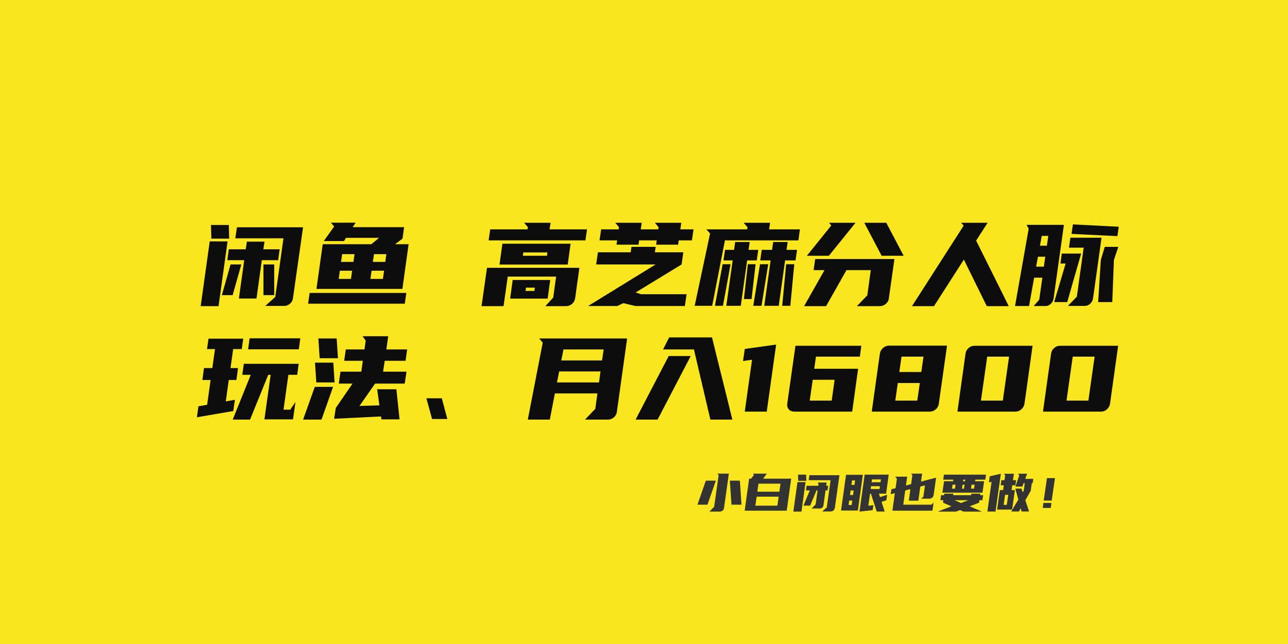 闲鱼高芝麻分人脉玩法、0投入、0门槛,每一小时,月入过万！四海领钱-网创-知识付费-网创项目资源站-副业项目-创业项目-搞钱项目四海领钱