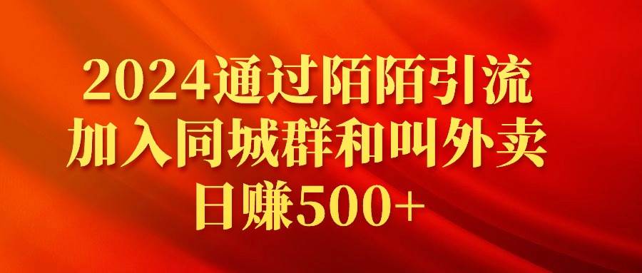 2024通过陌陌引流加入同城群和叫外卖日赚500+四海领钱-网创-知识付费-网创项目资源站-副业项目-创业项目-搞钱项目四海领钱