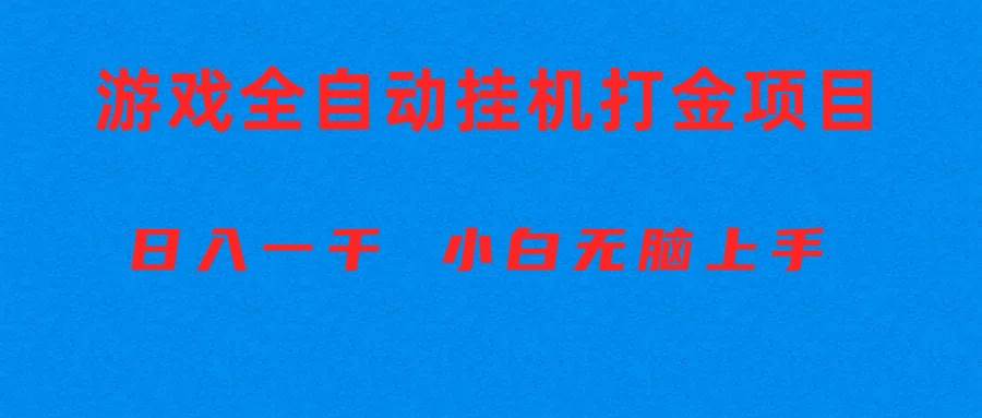 全自动游戏打金搬砖项目，日入1000+ 小白无脑上手四海领钱-网创-知识付费-网创项目资源站-副业项目-创业项目-搞钱项目四海领钱