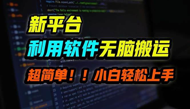 B站平台用软件无脑搬运，月赚10000+，小白也能轻松上手四海领钱-网创-知识付费-网创项目资源站-副业项目-创业项目-搞钱项目四海领钱