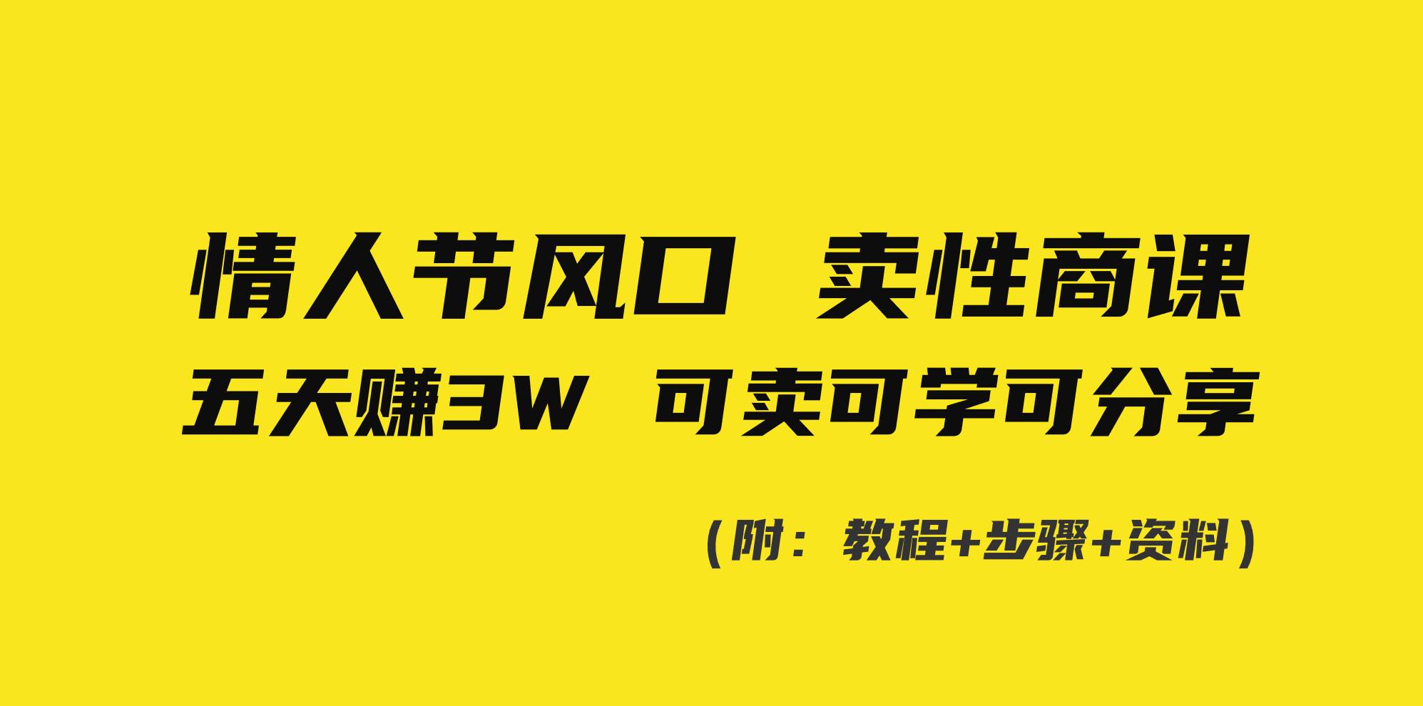 情人节风口！卖性商课，小白五天赚3W，可卖可学可分享！四海领钱-网创-知识付费-网创项目资源站-副业项目-创业项目-搞钱项目四海领钱