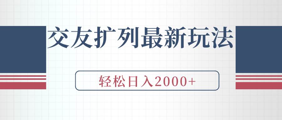 交友扩列最新玩法，加爆微信，轻松日入2000+四海领钱-网创-知识付费-网创项目资源站-副业项目-创业项目-搞钱项目四海领钱