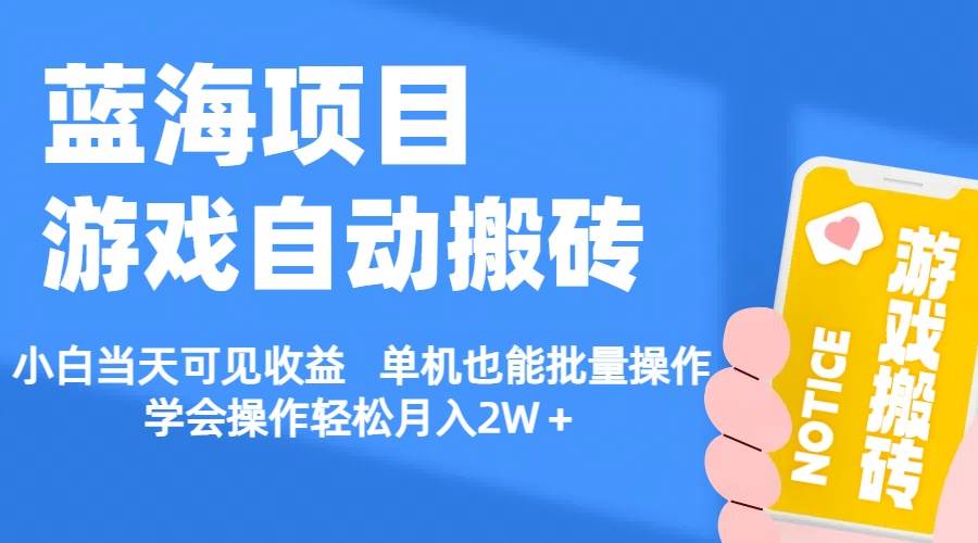 【蓝海项目】游戏自动搬砖 小白当天可见收益 单机也能批量操作 学会操…四海领钱-网创-知识付费-网创项目资源站-副业项目-创业项目-搞钱项目四海领钱