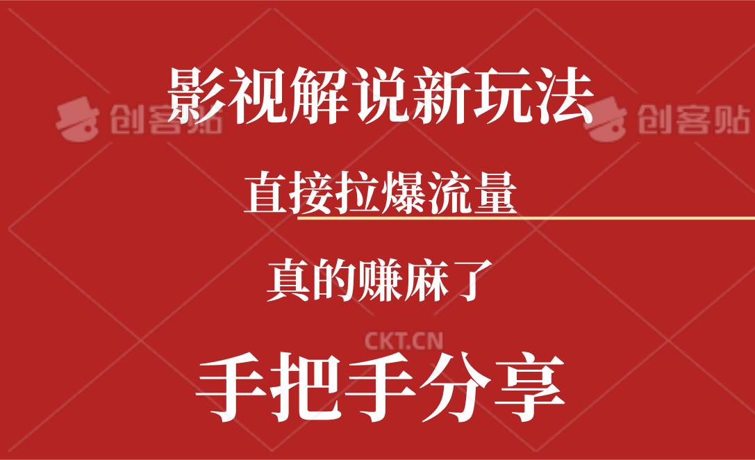 新玩法AI批量生成说唱影视解说视频，一天生成上百条，真的赚麻了四海领钱-网创-知识付费-网创项目资源站-副业项目-创业项目-搞钱项目四海领钱